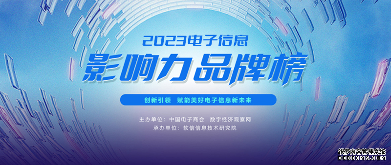 品牌力量，驅動產業前行 | “2023電子信息影響力品牌榜”正式揭曉